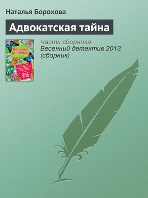 cover image of Адвокатская тайна